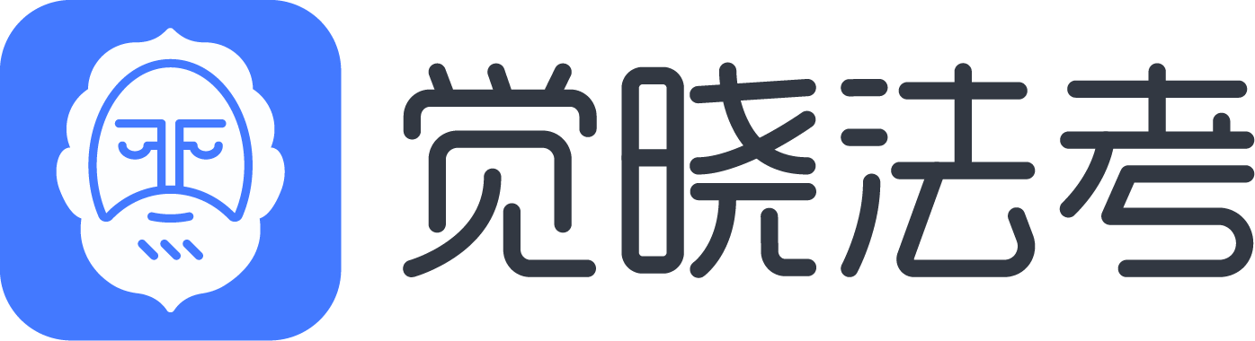 觉晓法考