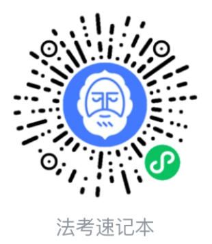 法考速记本