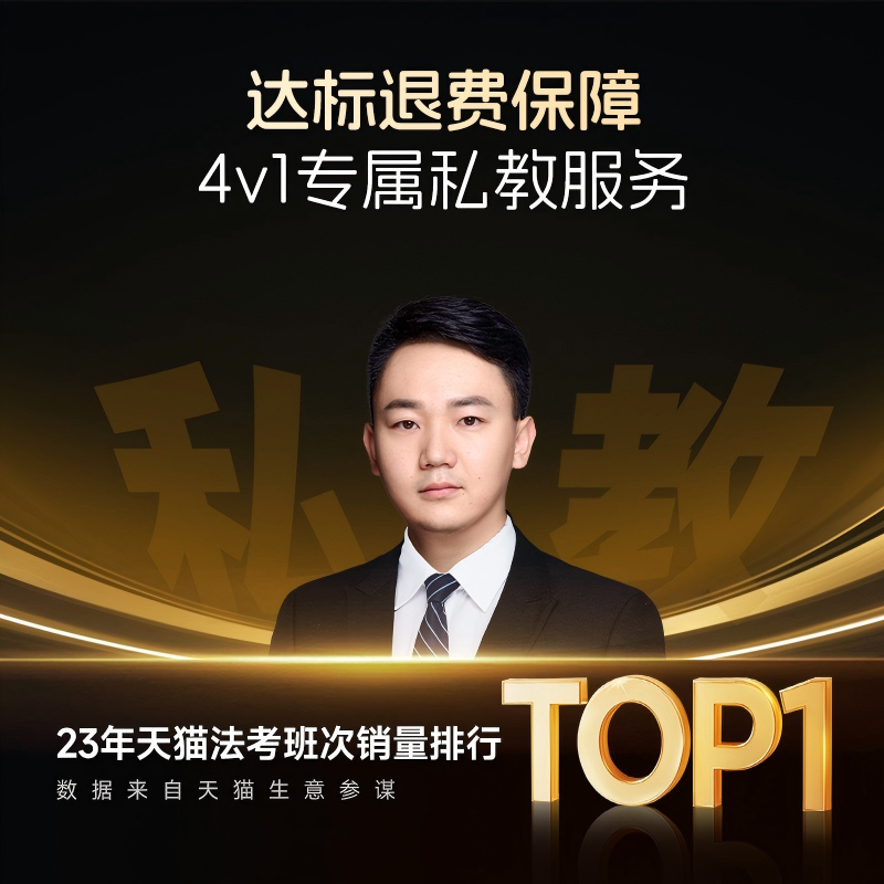 主观二战（私教对赌）· 达标退费保障 · 4V1 专属私教服务