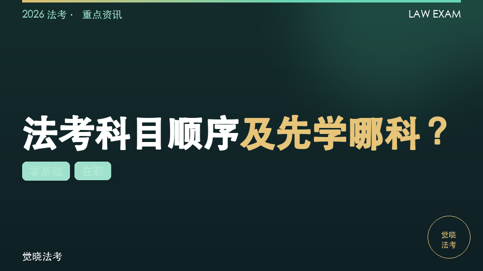 【2026法考备考】零基础&在职：法考科目顺序及先学哪科？