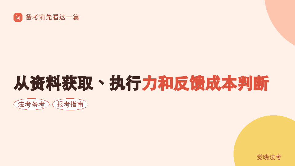 2026法考自学还是报班：从资料获取、执行力和反馈成本判断