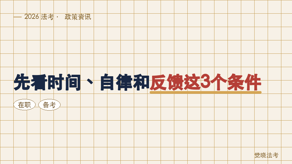 2026年在职备考法考要不要报班：先看时间、自律和反馈这3个条件