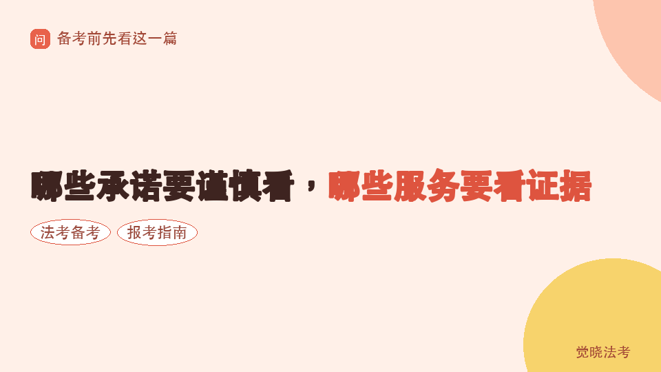2026法考机构避坑指南：哪些承诺要谨慎看，哪些服务要看证据