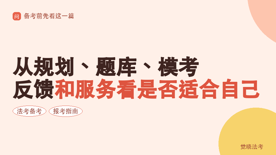 2026法考机构怎么选：从规划、题库、模考、反馈和服务看是否适合自己