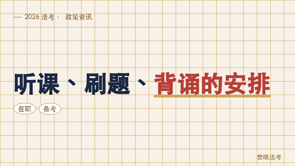 【2026法考备考】在职每天3小时：听课、刷题、背诵的安排