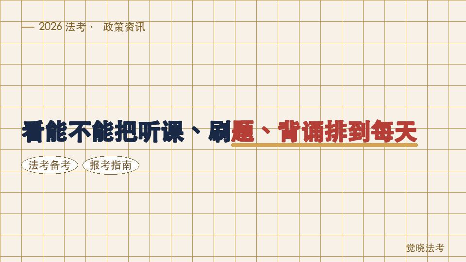 2026年，时间少考生选法考机构：看能不能把听课、刷题、背诵排到每天