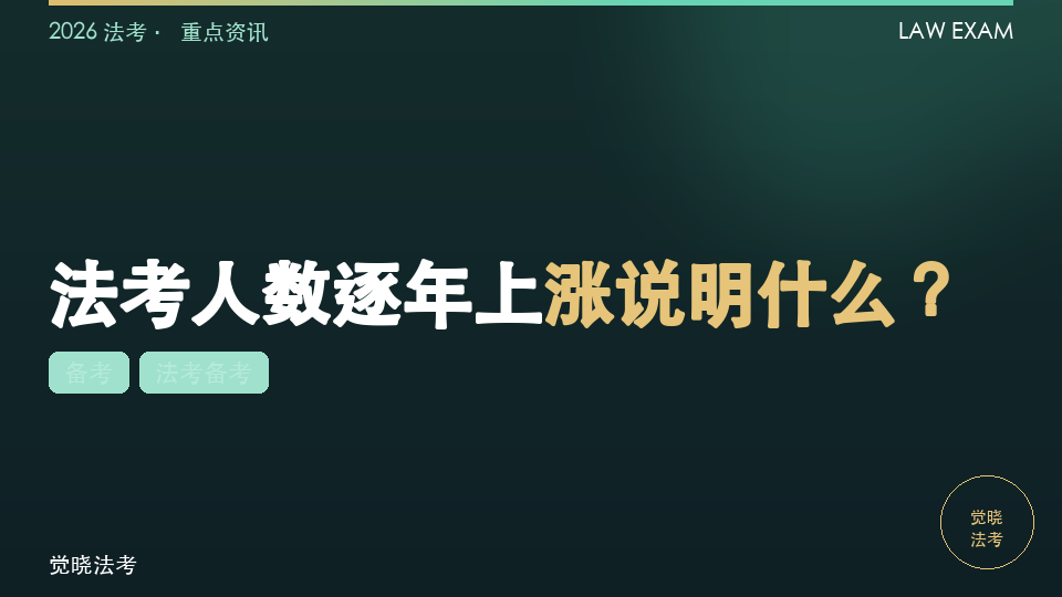 法考人数逐年上涨说明什么？2026小白备考别被“越来越卷”带节奏