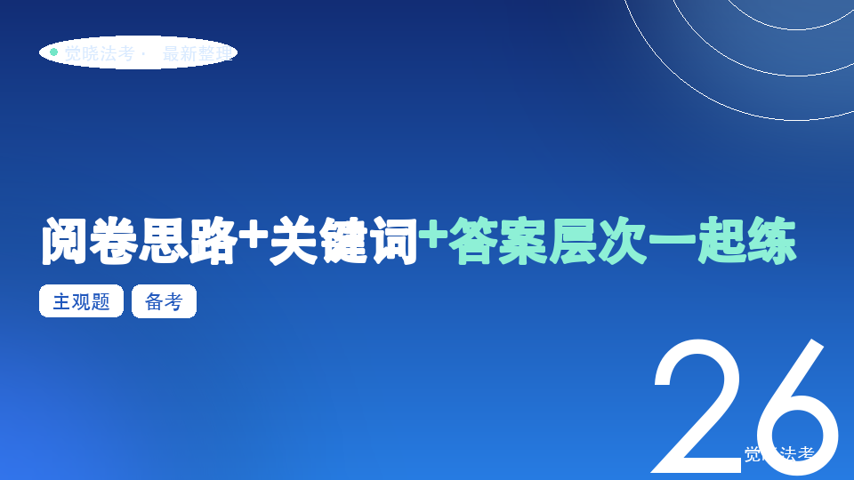 【2026法考备考】主观题采分点：阅卷思路+关键词+答案层次一起练
