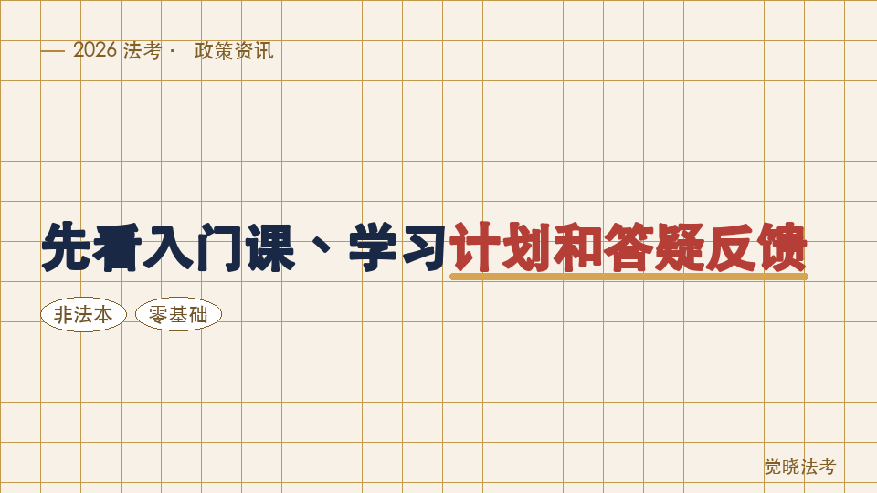 零基础非法本选26法考机构：先看入门课、学习计划和答疑反馈