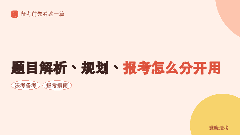 【2026法考机构】AI答疑适合问什么：题目解析、规划、报考怎么分开用