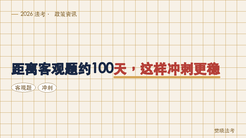 距离客观题约100天，法考报名后这样冲刺更稳