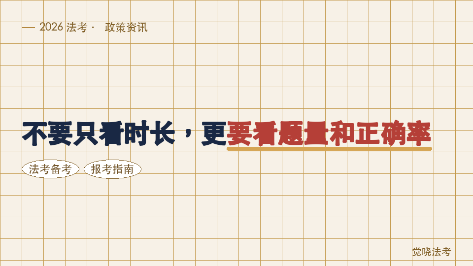 【2026法考机构】预估分和学习数据怎么看：不要只看时长，更要看题量和正确率