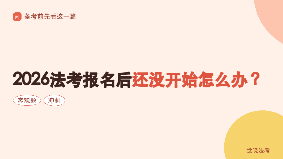 2026法考报名后还没开始怎么办？75—90天客观题冲刺计划