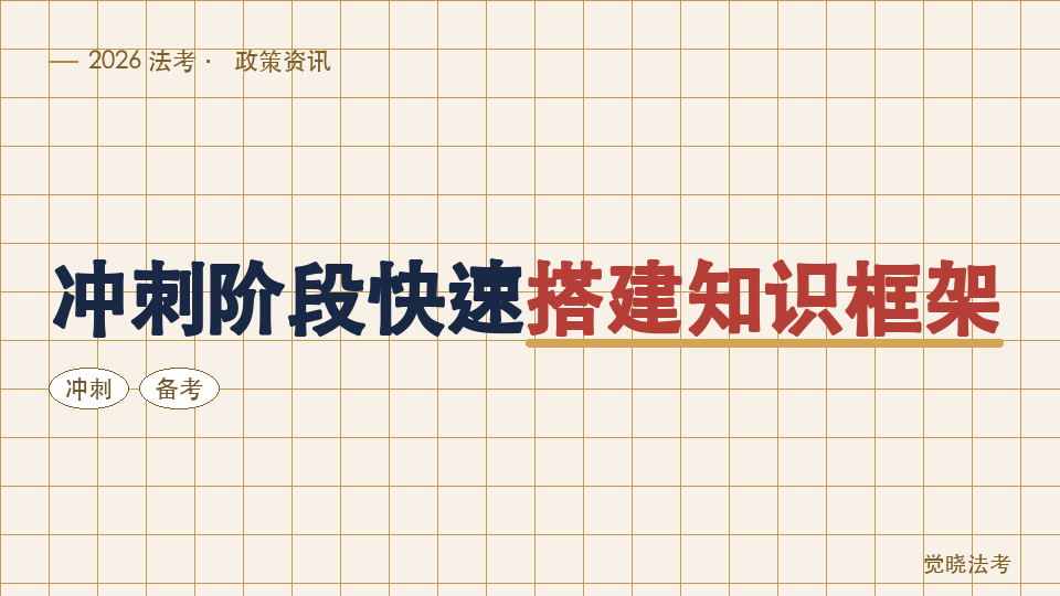 【2026法考备考】背诵资料怎么用：冲刺阶段快速搭建知识框架