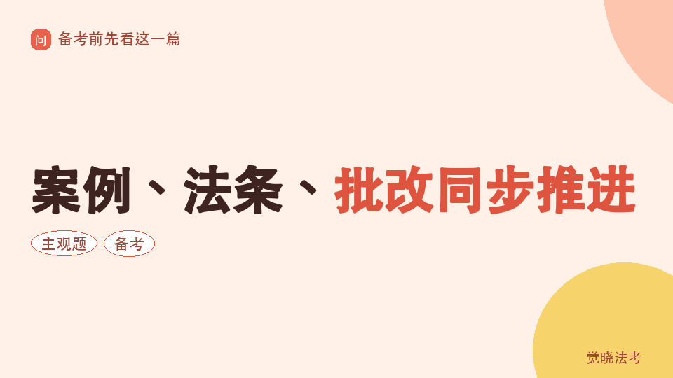 【2026法考备考】主观题二战6月起：案例、法条、批改同步推进