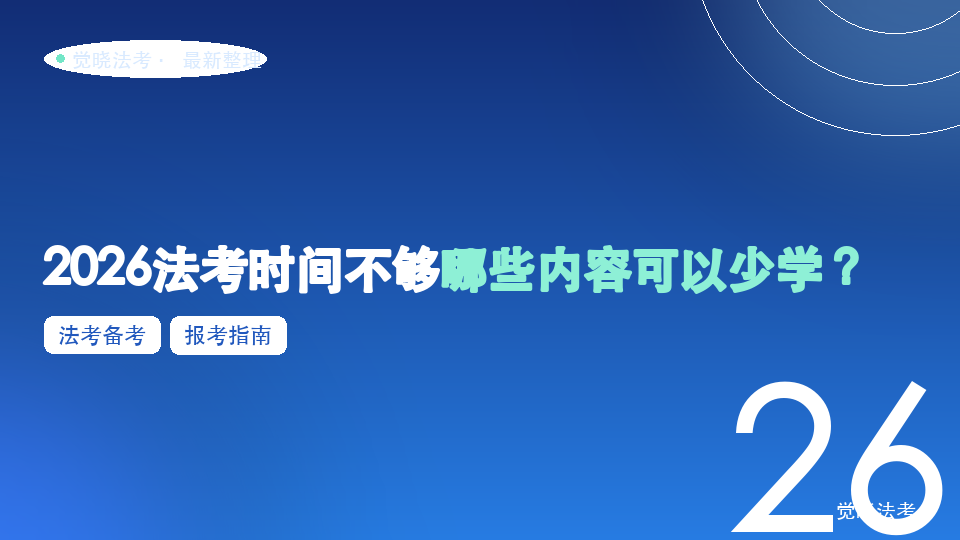 2026法考时间不够哪些内容可以少学？