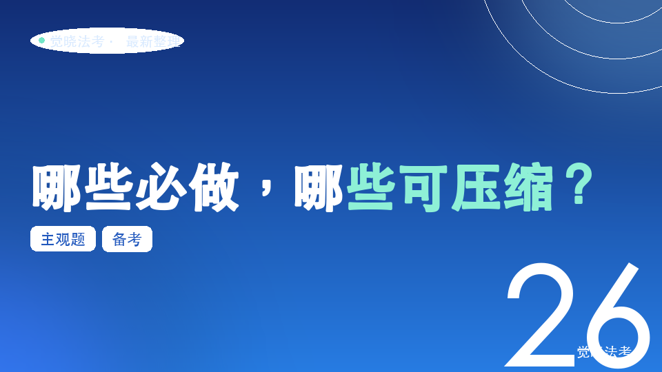 2026法考备考】主观题剩60天：哪些必做，哪些可压缩？