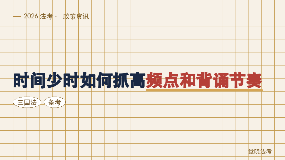 【2026法考备考】三国法等小法怎么学：时间少时如何抓高频点和背诵节奏