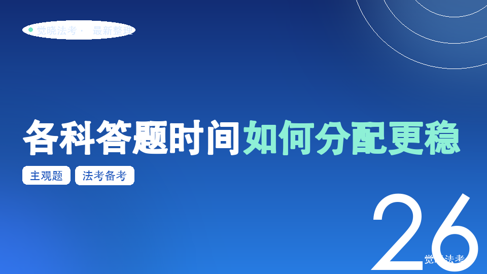 26法考主观题答不完怎么办：各科答题时间如何分配更稳