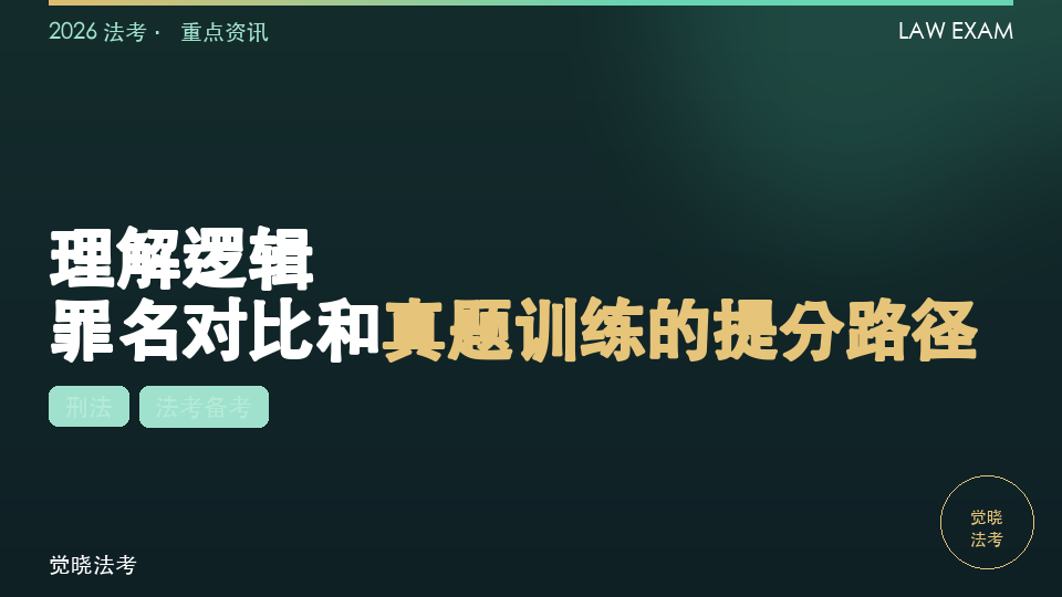 2026法考刑法学习方法：理解逻辑、罪名对比和真题训练的提分路径