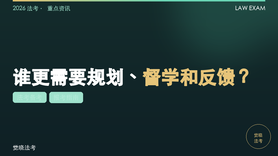 【2026法考机构】内部班 vs 普通网课：谁更需要规划、督学和反馈？