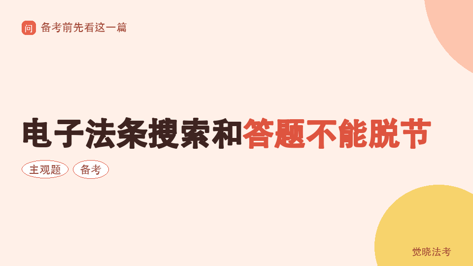 【2026法考备考】主观题法条定位：电子法条搜索和答题不能脱节