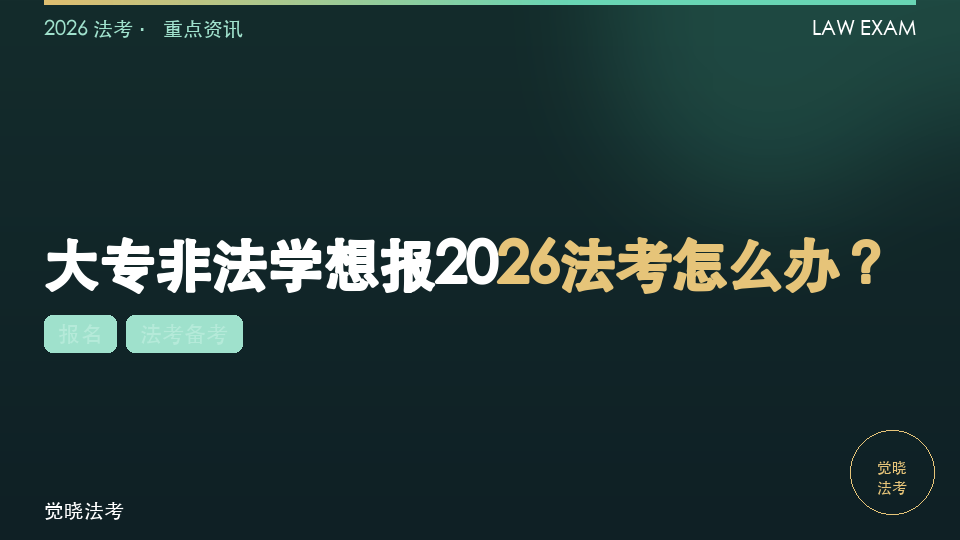 大专非法学想报2026法考怎么办？报名路径和重要节点整理