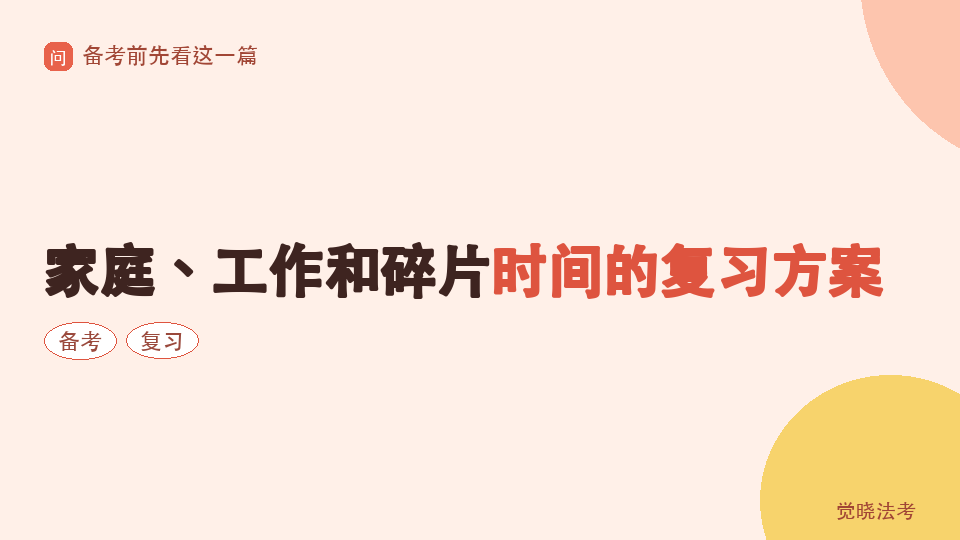 宝妈备考26法考怎么安排：家庭、工作和碎片时间的复习方案