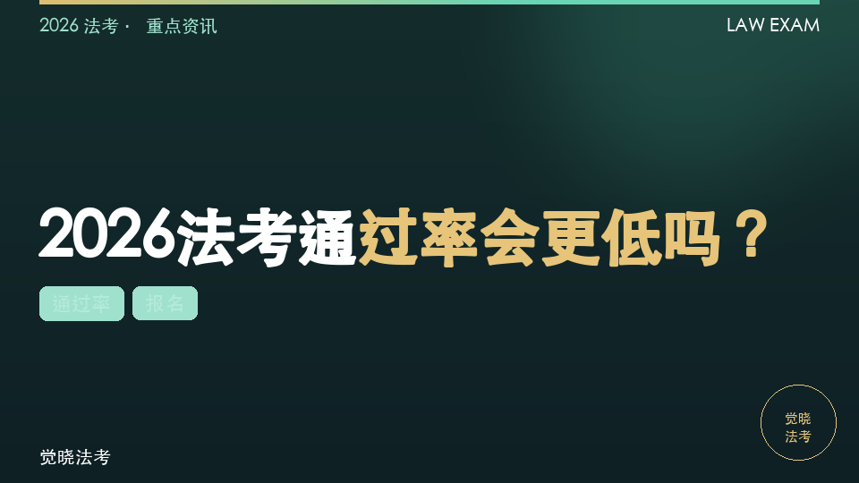 2026法考通过率会更低吗？报名后别被焦虑带偏，先做好这几件事