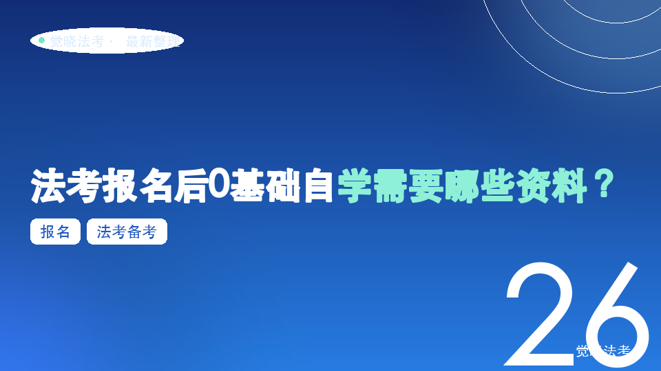法考报名后0基础自学需要哪些资料？课程、讲义、题库和APP清单
