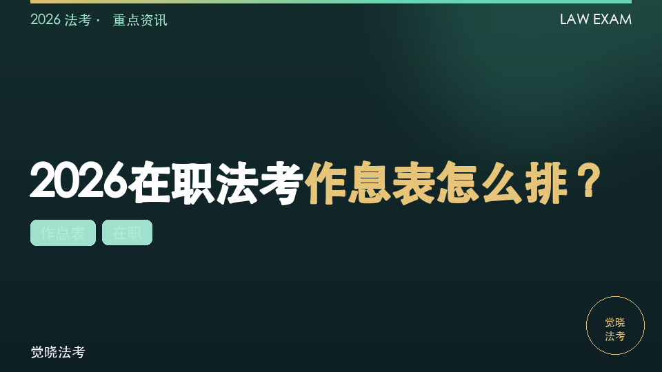 2026在职法考作息表怎么排？报名后工作日和周末学习时间表