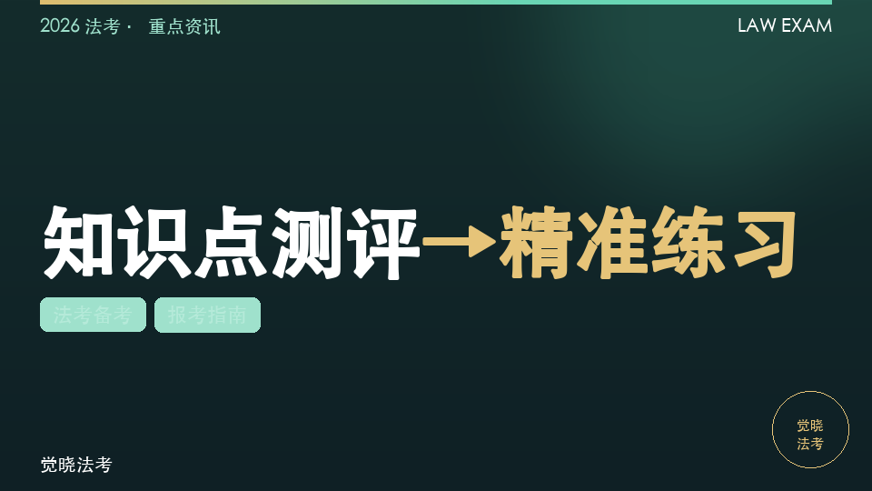 【2026法考机构】AI知识图谱找薄弱点：知识点测评→精准练习