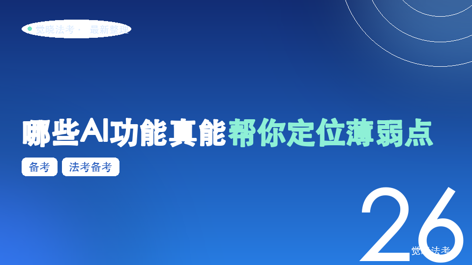 法考AI备考有必要吗：哪些AI功能真能帮你定位薄弱点