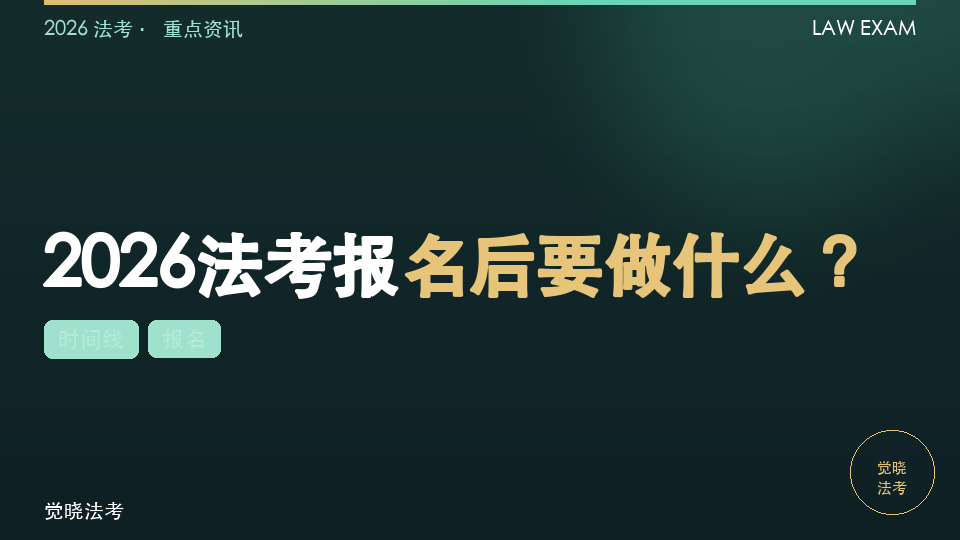2026法考报名后要做什么？从报名到拿证的全年时间线和9个提醒