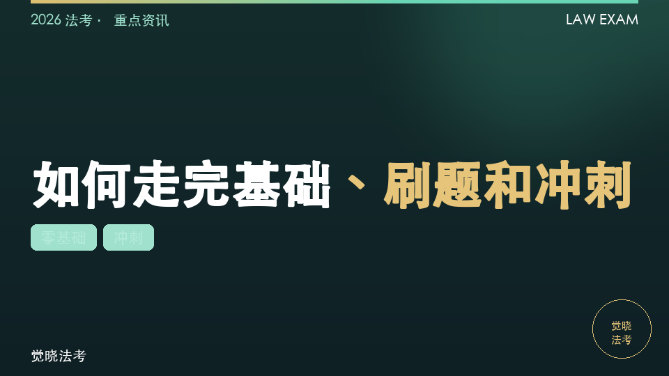 2026零基础6月开始备考法考：如何走完基础、刷题和冲刺