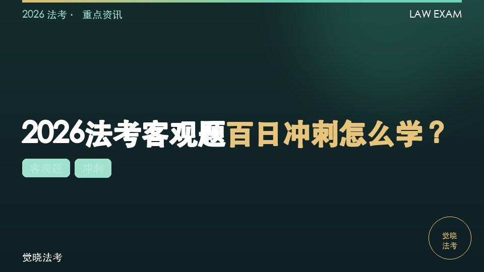 2026法考客观题百日冲刺怎么学？按考点分级安排更稳