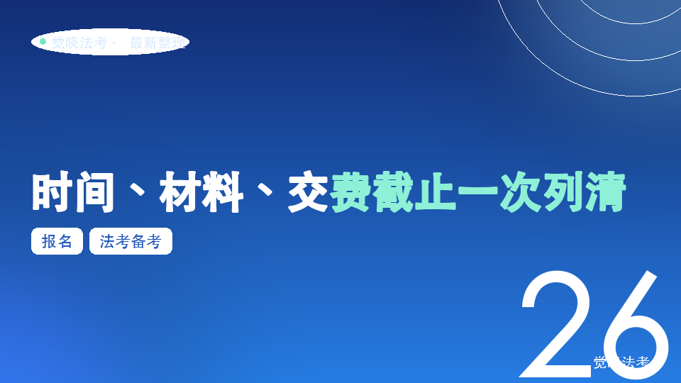 2026法考6月15日开始报名：时间、材料、交费截止一次列清