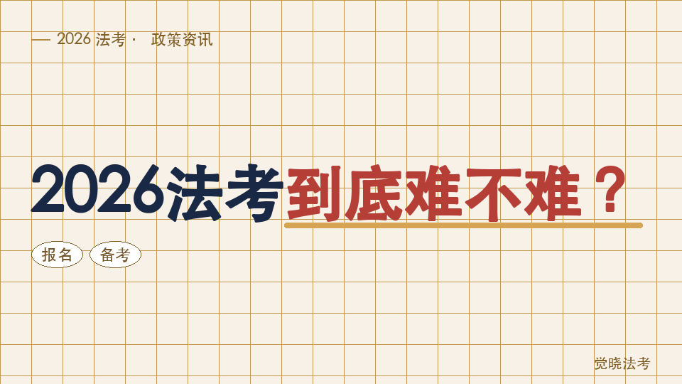 2026法考到底难不难？从报名人数、命题趋势和备考动作看