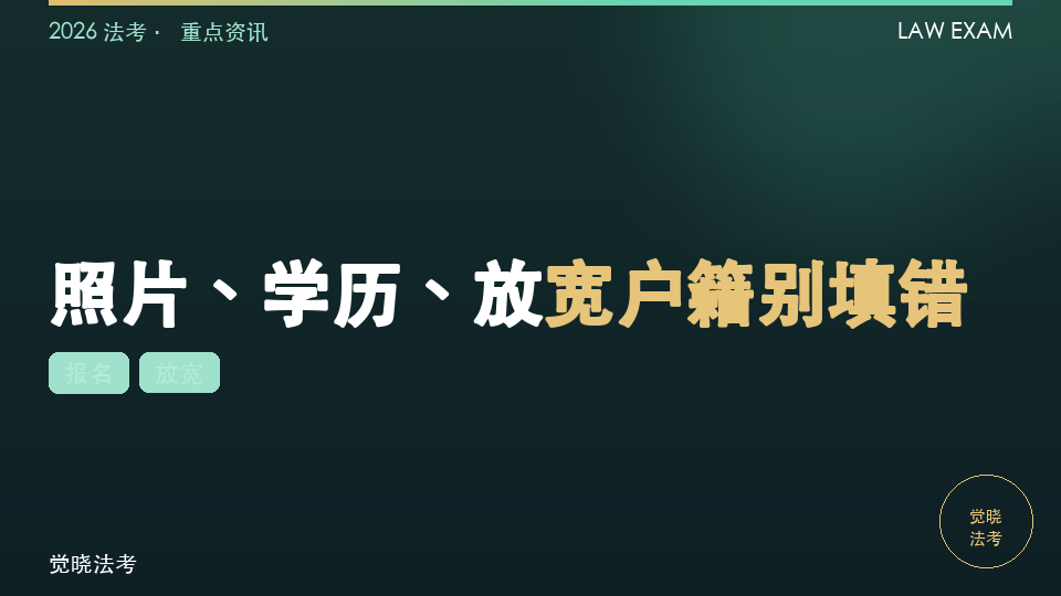 2026法考报名最容易被卡的环节：照片、学历、放宽户籍别填错