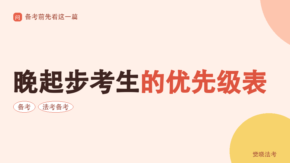 80天到100天备考26法考怎么压缩任务：晚起步考生的优先级表