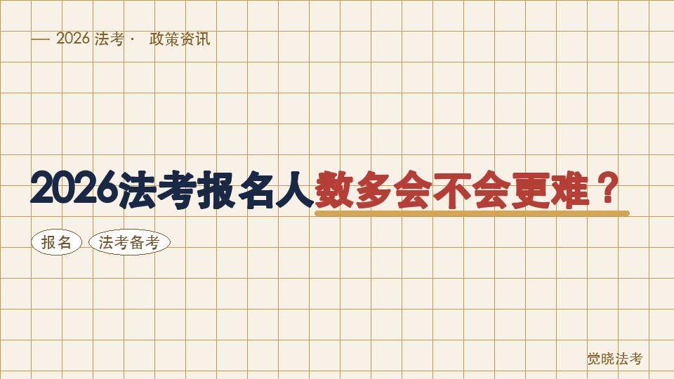 2026法考报名人数多会不会更难？普通考生别只看人数，要看这3个变量