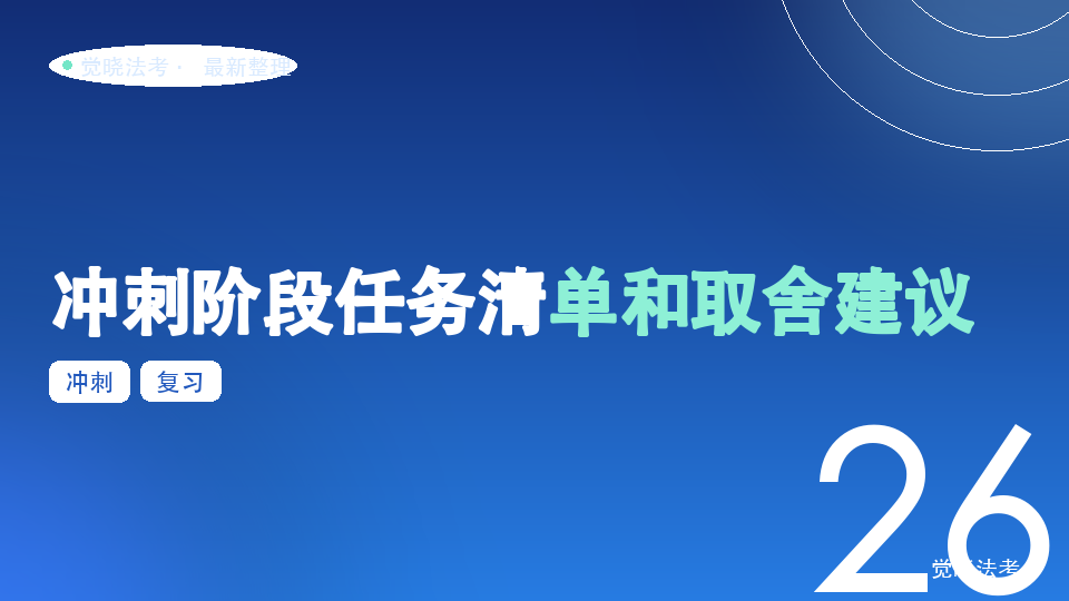 2026法考最后30—60天怎么复习：冲刺阶段任务清单和取舍建议