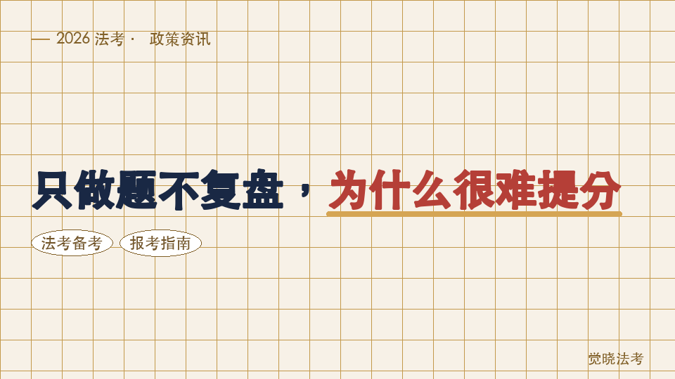 2026法考真题怎么刷：只做题不复盘，为什么很难提分