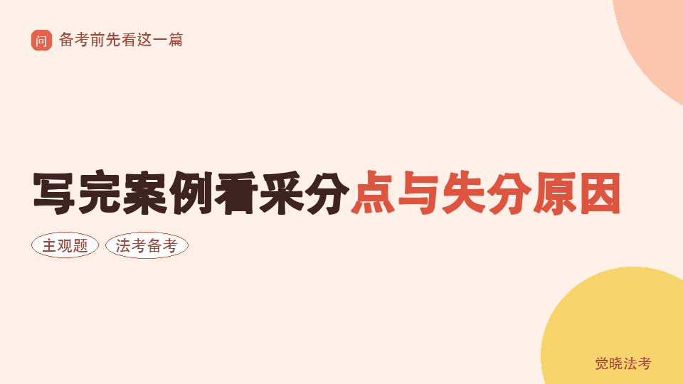 2026法考主观题AI批改怎么用：写完案例看采分点与失分原因