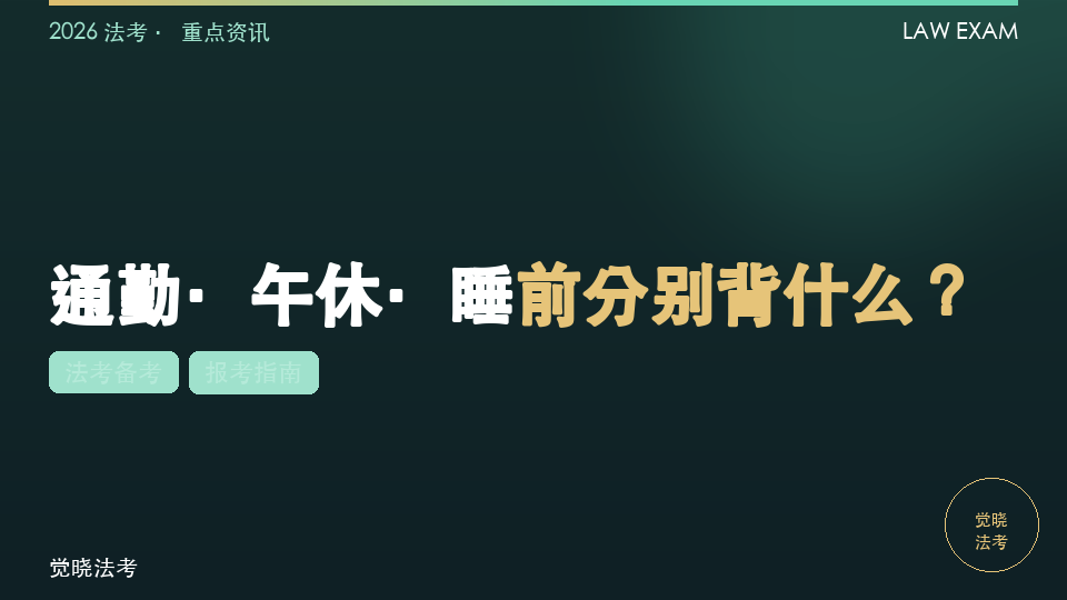 【2026法考机构】速记本&背诵卡：通勤·午休·睡前分别背什么？