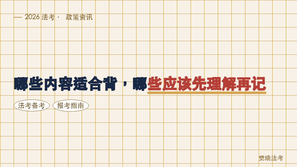 2026年法考背诵资料怎么选：哪些内容适合背，哪些应该先理解再记