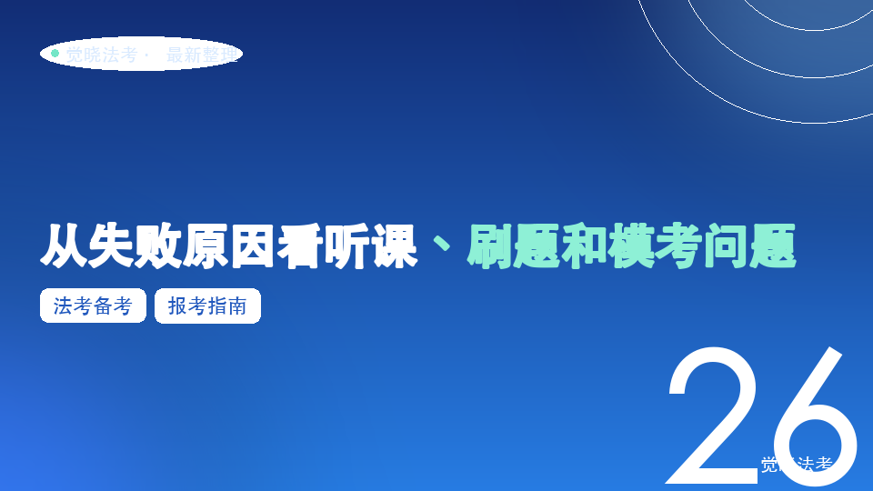 法考二战要不要换方法：从失败原因看听课、刷题和模考问题