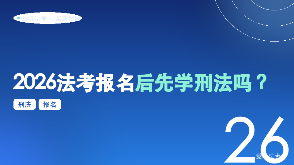 2026法考报名后先学刑法吗？0基础刑法入门、听课和刷题方法