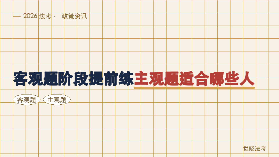 2026法考主客一体备考有必要吗：客观题阶段提前练主观题适合哪些人