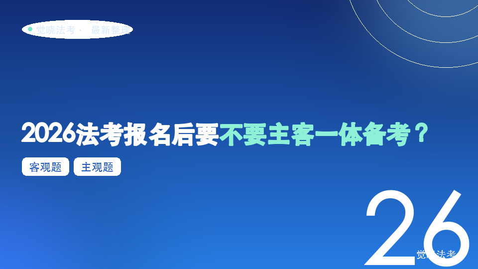 2026法考报名后要不要主客一体备考？客观题阶段怎么提前练主观题
